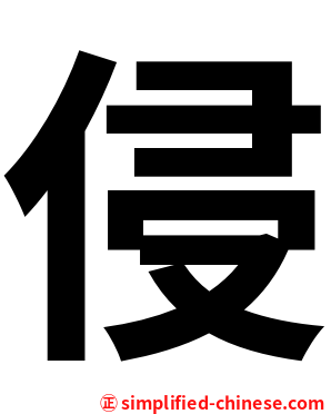 侵