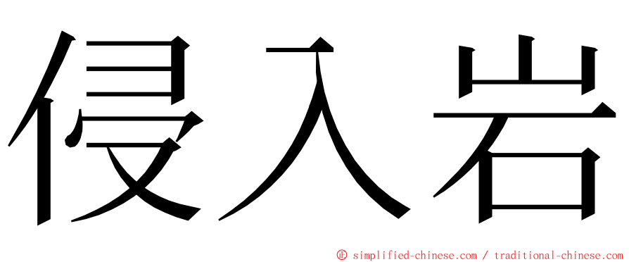 侵入岩 ming font