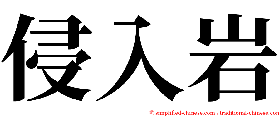 侵入岩 serif font