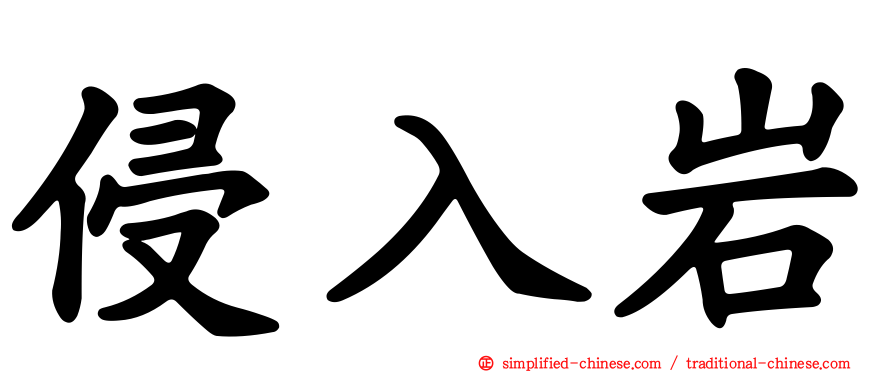 侵入岩