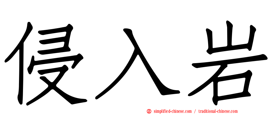 侵入岩