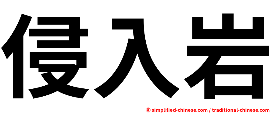 侵入岩