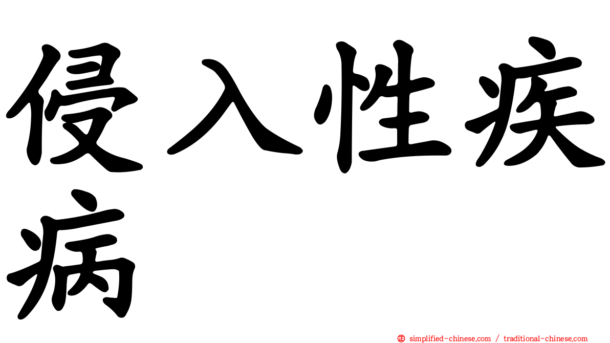 侵入性疾病