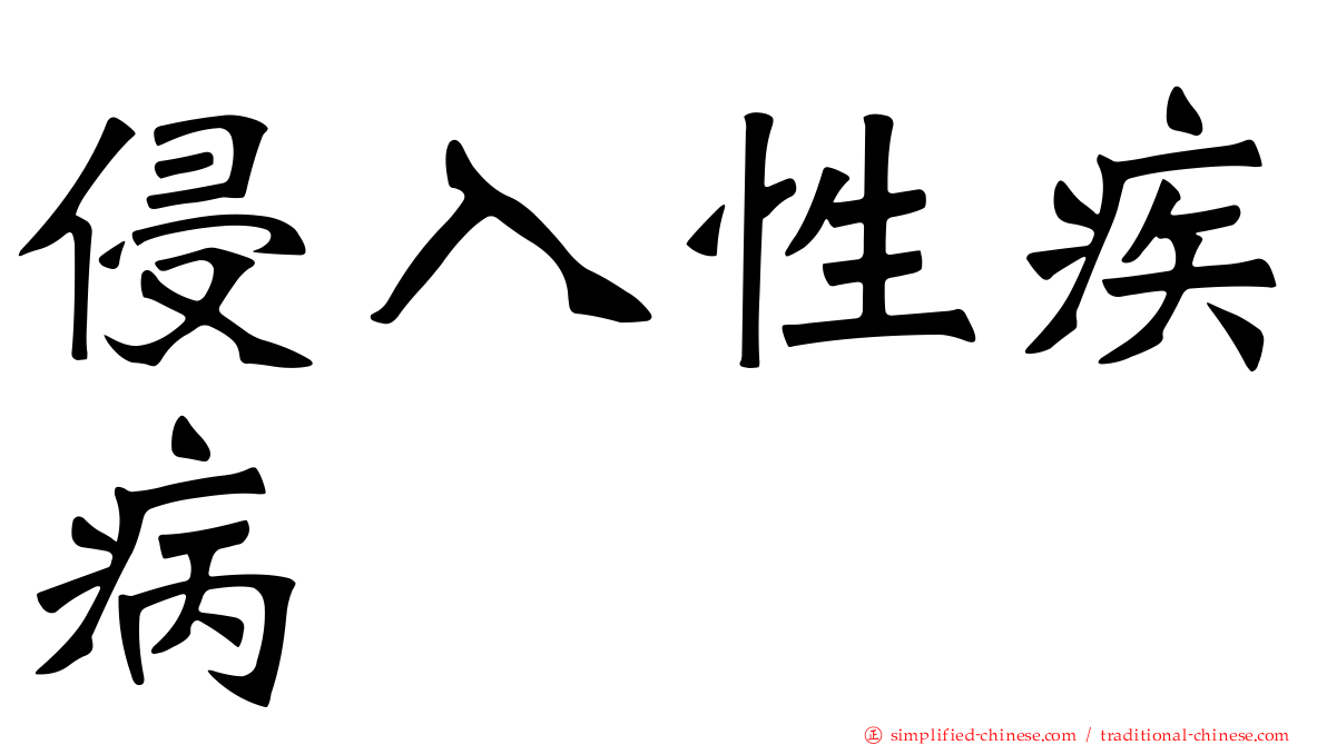 侵入性疾病