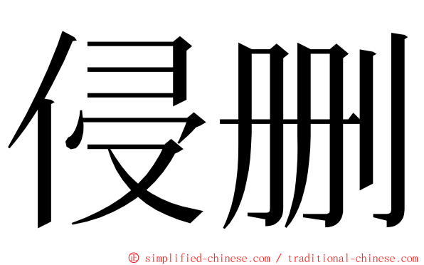 侵删 ming font