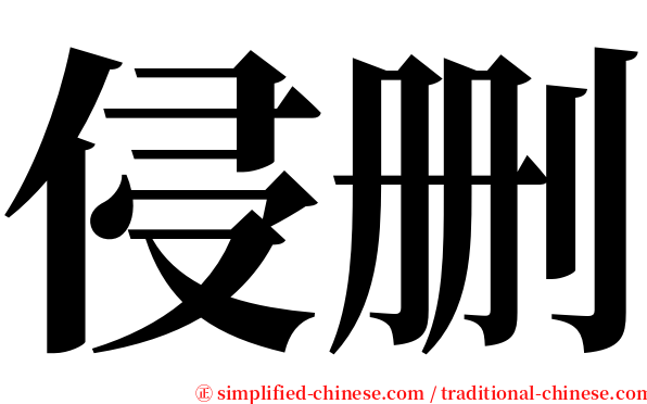 侵删 serif font