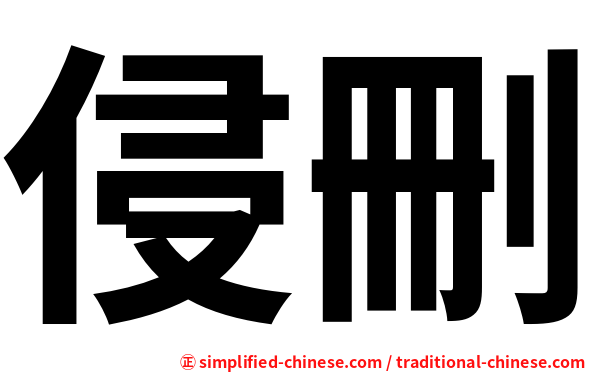 侵删