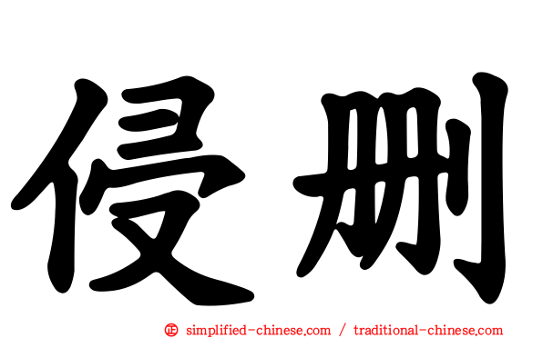 侵删