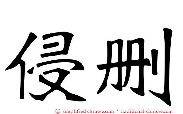 侵删