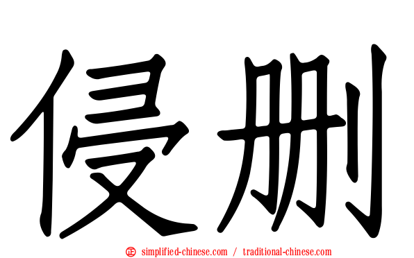 侵删