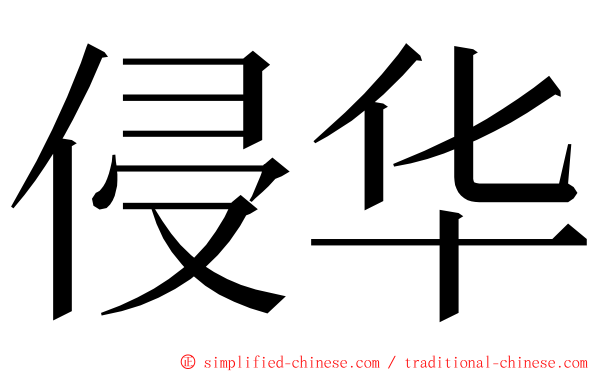 侵华 ming font