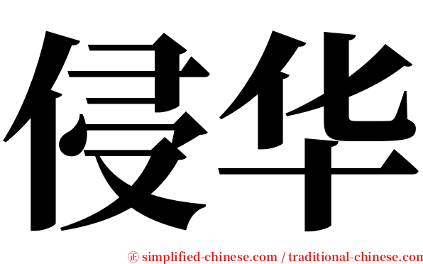 侵华 serif font