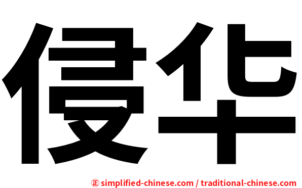 侵华