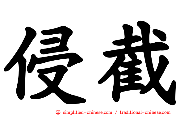 侵截