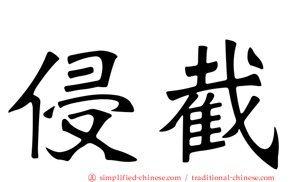 侵截