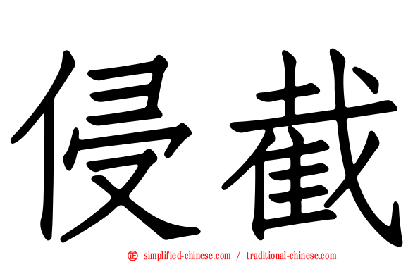 侵截