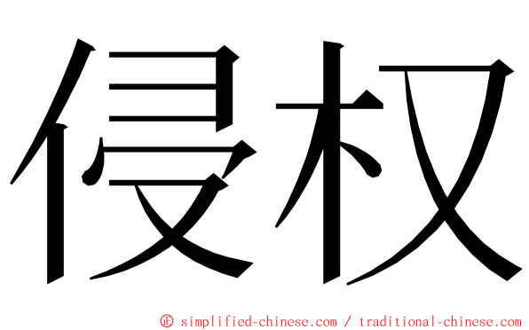 侵权 ming font