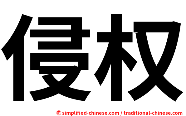 侵权