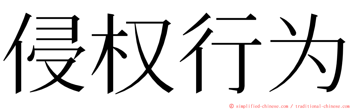 侵权行为 ming font
