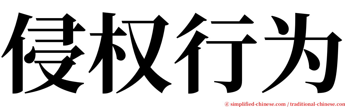侵权行为 serif font
