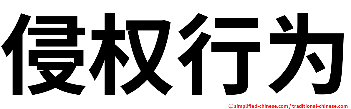 侵权行为