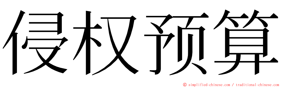 侵权预算 ming font