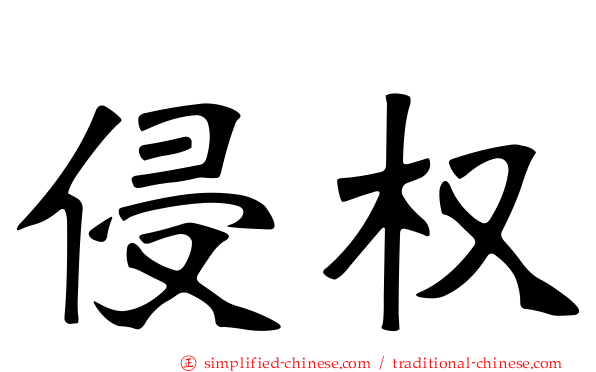 侵权