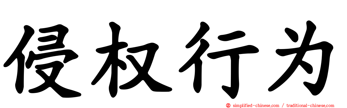 侵权行为