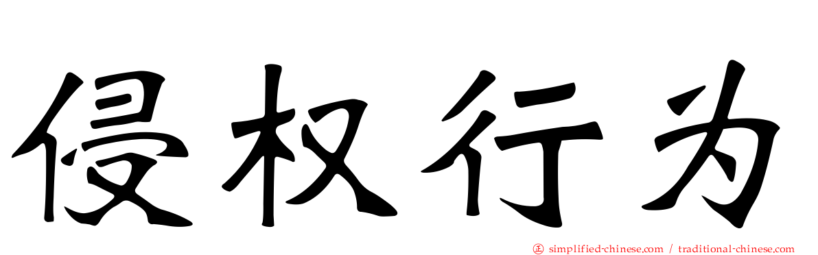 侵权行为