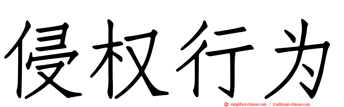 侵权行为