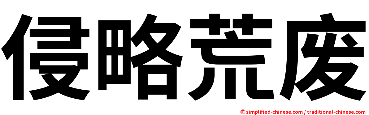 侵略荒废
