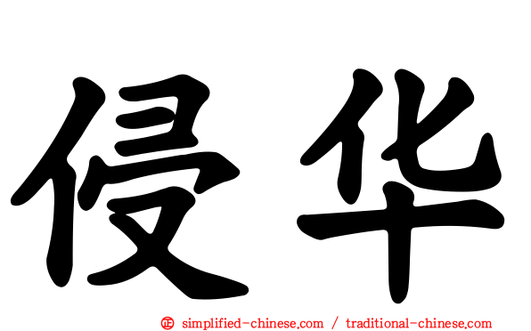 侵华