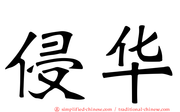 侵华