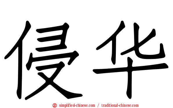 侵华
