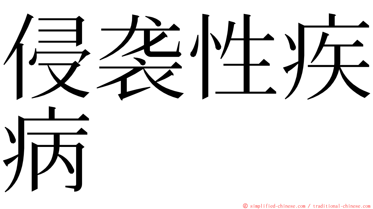 侵袭性疾病 ming font