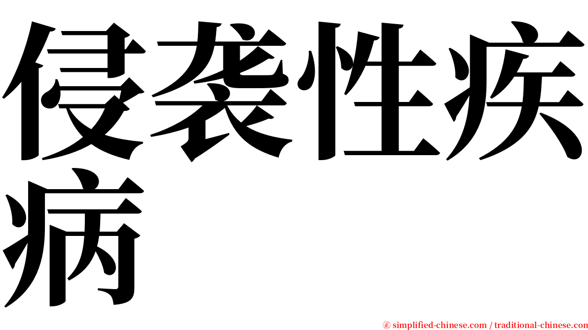侵袭性疾病 serif font