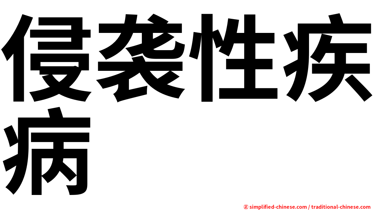侵袭性疾病
