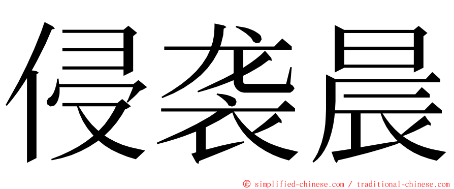 侵袭晨 ming font