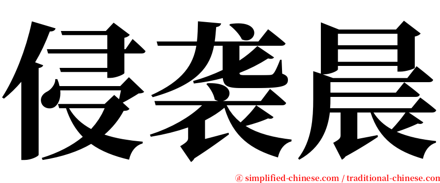 侵袭晨 serif font