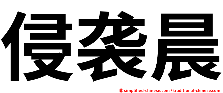 侵袭晨