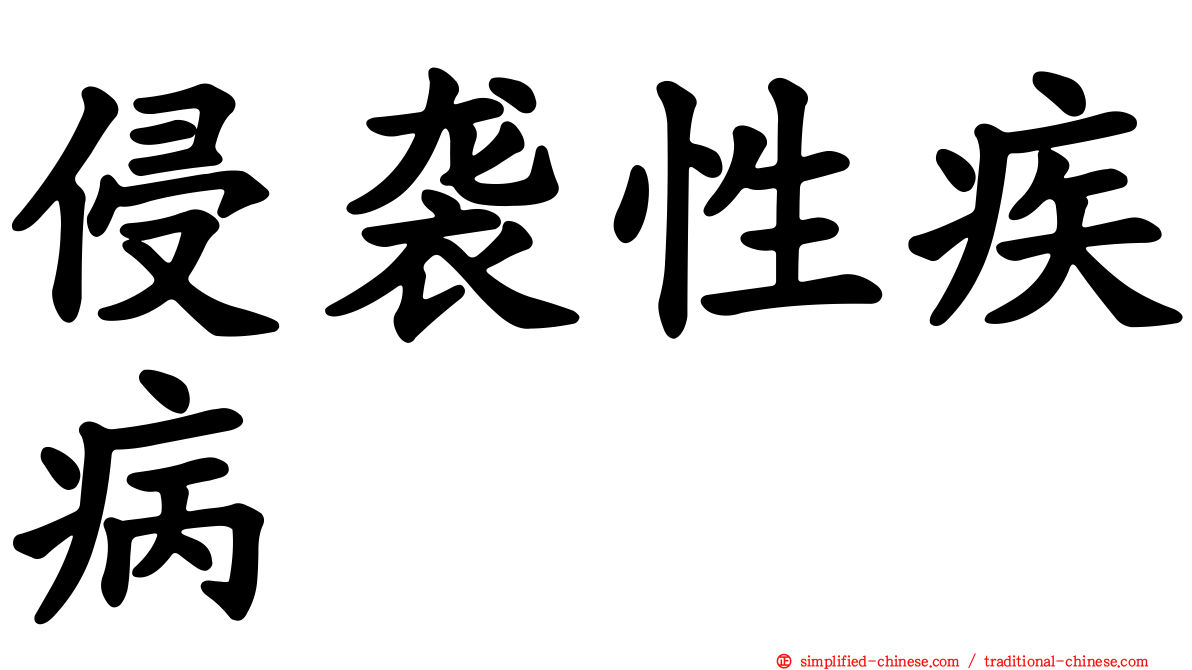 侵袭性疾病