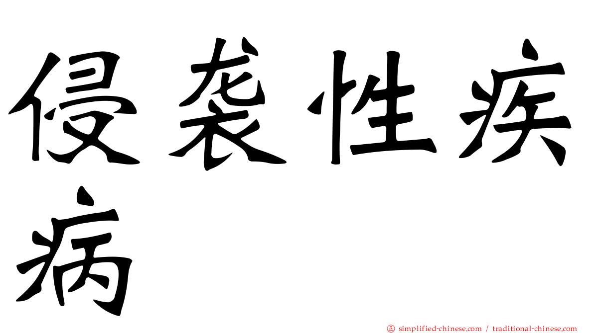 侵袭性疾病