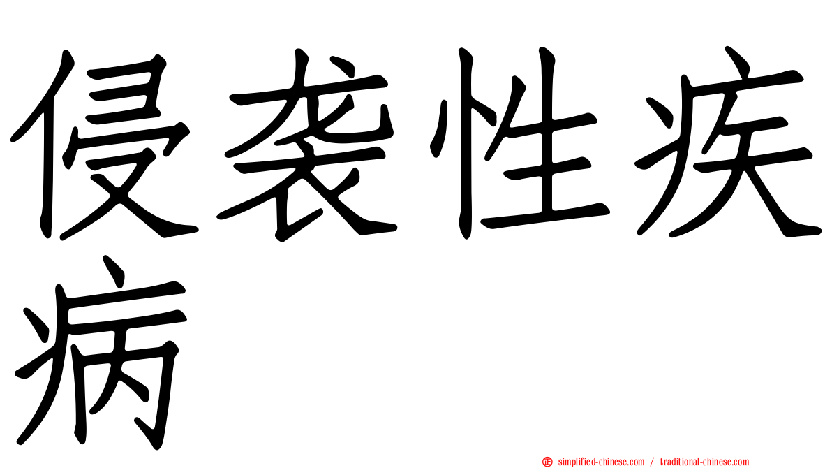 侵袭性疾病