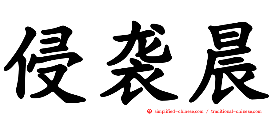 侵袭晨