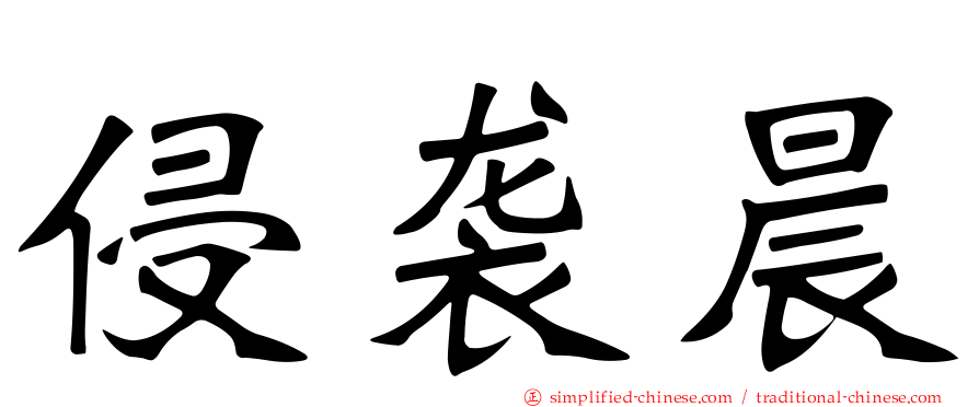 侵袭晨