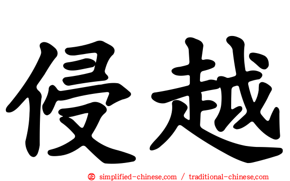 侵越