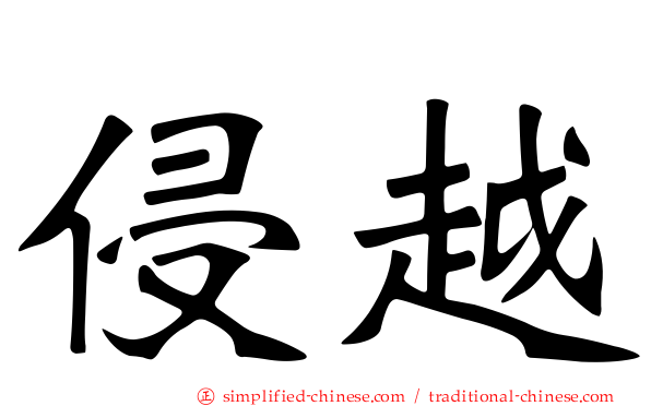侵越