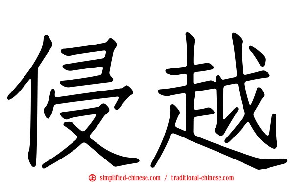 侵越