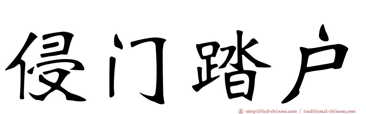 侵门踏户