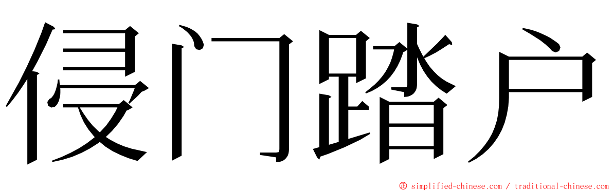 侵门踏户 ming font